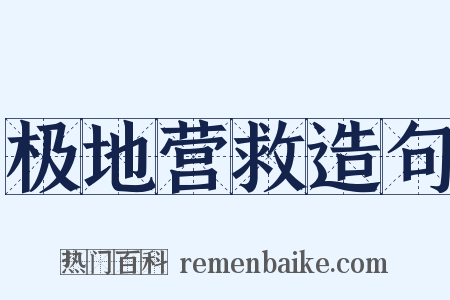 极地营救造句是什么意思的图片
